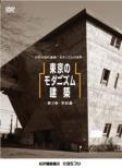 Tokyo No Modernism Kenchiku 3.-Gakkou Hen-