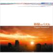 Kamisama No Puzzle Original Soundtrack
