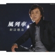 Kaze Ressha C / W Tsugaru Koi Onna -New Arrange-