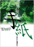 Windblows �R���T�[�g: ���̕ւ�-���`���������t������