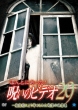 Honto Ni Atta! Noroi No Video 29