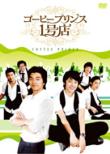 Coffee Prince Dvd-Box2