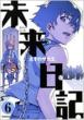 Future Diary 6