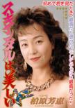 Legend Gold Scandal Ha Utsukushii Kashiwabara Yoshie