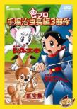 Tezuka Osamu Chouhen 3bu Saku Box