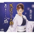 Zangetsu Hagure Bushi/Hikishio Bashi