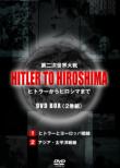 Hitler To Hiroshima: ��񎟐��E���