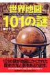���E�n�}101�̓�