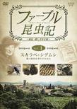Fabre Konchuki Sukarabe To Shidemushi Totoi Shimei Wo Hatasu Tame Ni