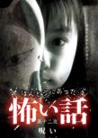 Honto Ni Atta Kowai Hanashi 12.Noroi