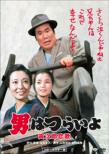 8.Otoko Ha Tsuraiyo Torajirou Koiuta Hd Remaster Ban