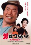 20.Otoko Ha Tsuraiyo Torajirou Ganbare! Hd Remaster Ban
