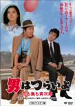 30.Otoko Ha Tsuraiyo Hana Mo Arashi Mo Torajirou Hd Remaster Ban