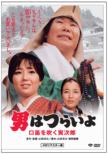 32.Otoko Ha Tsuraiyo Kuchibue Wo Fuku Torajirou Hd Remaster Ban