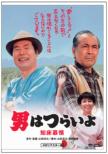 38.Otoko Ha Tsuraiyo Shiretoko Bojou Hd Remaster Ban