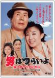 40.Otoko Ha Tsuraiyo Torajirou Salad Kinenbi Hd Remaster Ban