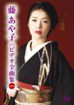 Fuji Ayako Dvd Video Zenkyoku Shuu 2009