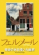 Vermeer Kiseki No Hiakri Wo Egaita Gaka