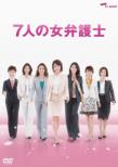7nin No Onna Bengoshi Dvd Box