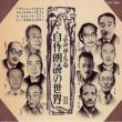 Yomigaeru Jisaku Roudoku No Sekai 2 Kitahara Hakushu/Takahama Kyoshi/Tsubouchi Shoyo Hoka
