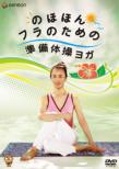 Nohohon Hula No Tame No Junbi Taisou Yoga