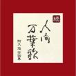 続　人間万葉歌: 阿久悠作詞集