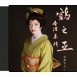 Tsurunojou C/W Hongkong Bojou