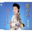 Otoko Yaro/Awatenasanna Jinsei Ha