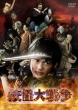 Youkai Dai Sensou(2005nen Ban)