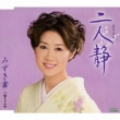 Futari Shizuka C/W Kaeryanse