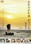 Hikarisasu Umi.Boku No Fune