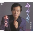 Inochi Nukumete/Tanin Bana