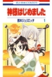 Kamisama Hajimemashita Vol.1
