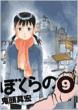 Bokurano Vol.9