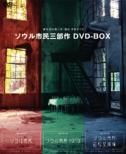 Seinendan[seoul Shimin 3busaku Box]