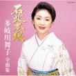 Takigawa Maiko Zenkyoku Shuu Sekihoku Honsen Takigawa Maiko