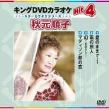 King Dvd Karaoke Hit 4 Akimoto Junko