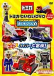 Tomica Waiwai Dvd Bouken Hen 1 Tomica Tsuki Gentei Ban