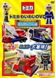 Tomica Waiwai Dvd Bouken Hen 1