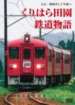 Taishou.Shouwa Soshite Heisei He Kurihara Denen Tetsudou Monogatari