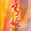Nhk Taiga Drama Original Soundtrack[atsuhime Sono Ni]