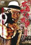 Yakuza Kousou Shi Mouyuukai Nishinari Gurentai-Mihatenuyume Ga Sameru Toki-