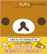 Rilakkuma Dara Dara Fan Book