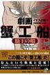 劇画蟹工船覇王の船