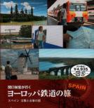 Sekiguchi Tomohiro Ga Iku Europe Tetsudo No Tabi Spain Taiyo To Ongaku No Kuni