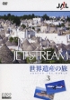 Jal Jet Stream Around The World 3