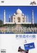 Jal Jet Stream Around The World 5
