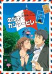 Nodame Cantabile Paris Hen 1