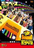 Boko Base -Base Yoshimoto Uramen Shuu 2009-