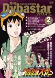 Fns Chikyuu Tokusoutai Dybastar Gekkan Dybastar 2gatsu Gou
